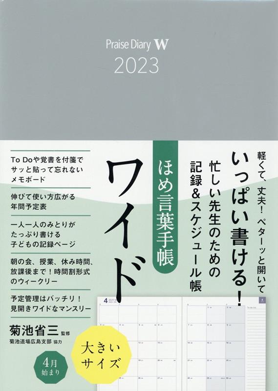 楽天ブックス: ほめ言葉手帳ワイド（2023） - 菊池省三