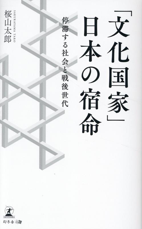 「文化国家」日本の宿命-停滞する社会と戦後世代[桜山太郎]