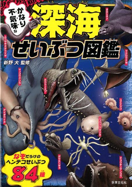 楽天ブックス かなり不気味な深海せいぶつ図鑑 新野 大 本