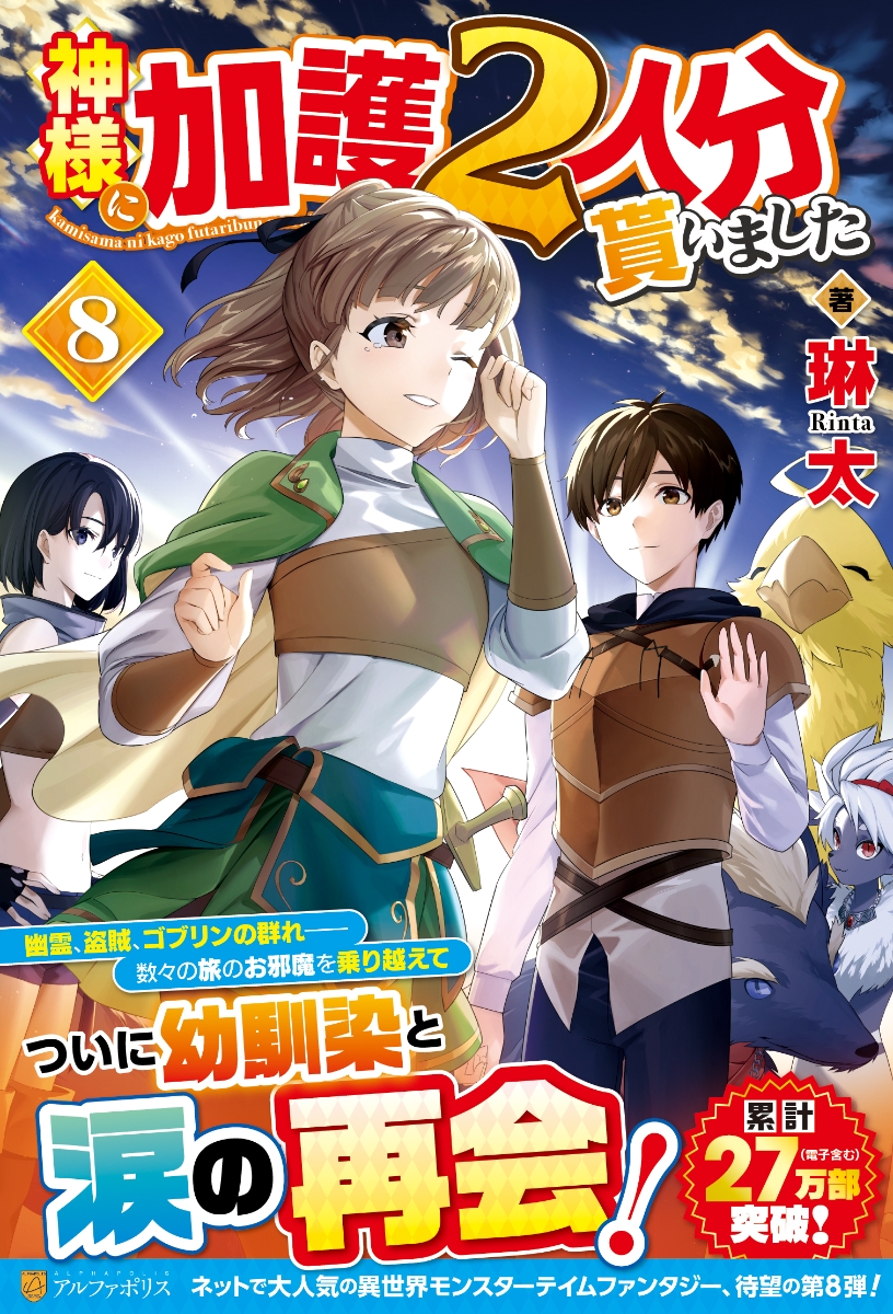 楽天ブックス: 神様に加護2人分貰いました（8） - 琳太