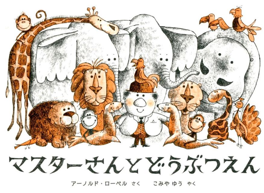 楽天ブックス: マスターさんとどうぶつえん - アーノルド 楽天ブックス: マスターさんとどうぶつえん - アーノルド