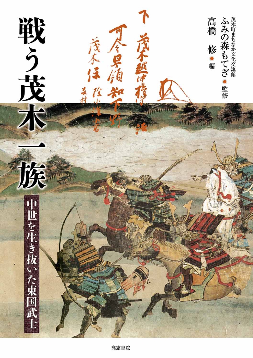 楽天ブックス: 戦う茂木一族 - 中世を生き抜いた東国武士 - 高橋 修