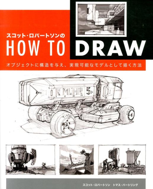 楽天ブックス スコット ロバートソンのhow To Draw オブジェクトに構造を与え 実現可能なモデルとして描 スコット ロバートソン 本