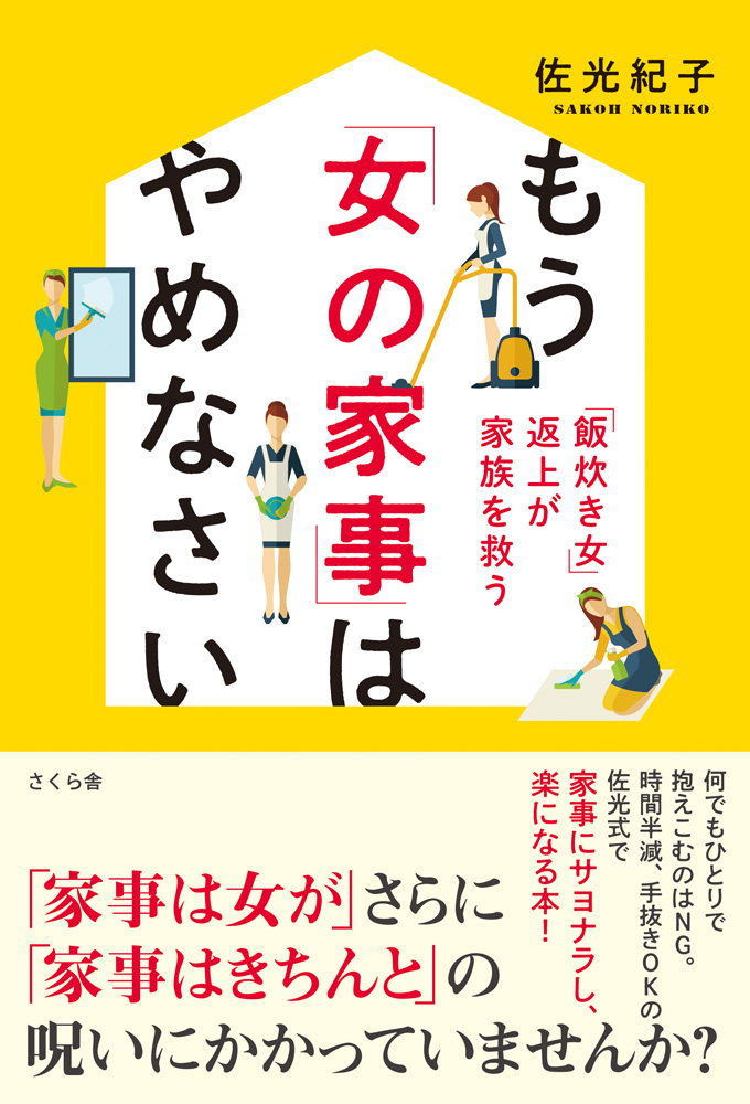 楽天ブックス もう 女の家事 はやめなさい 飯炊き女 返上が家族を救う 佐光紀子 本