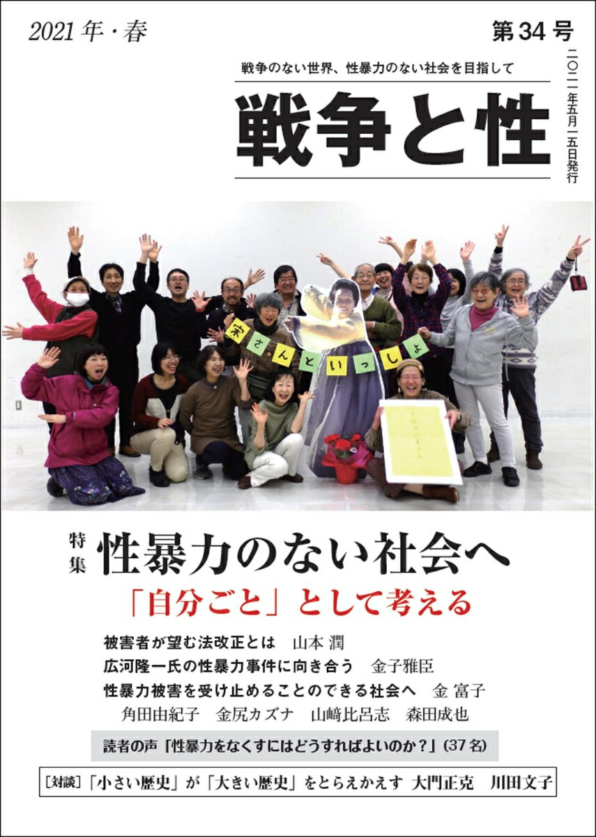 楽天ブックス 戦争と性 34号 特集 性暴力のない社会へ 自分ごと として考える 山本 潤 9784902432268 本