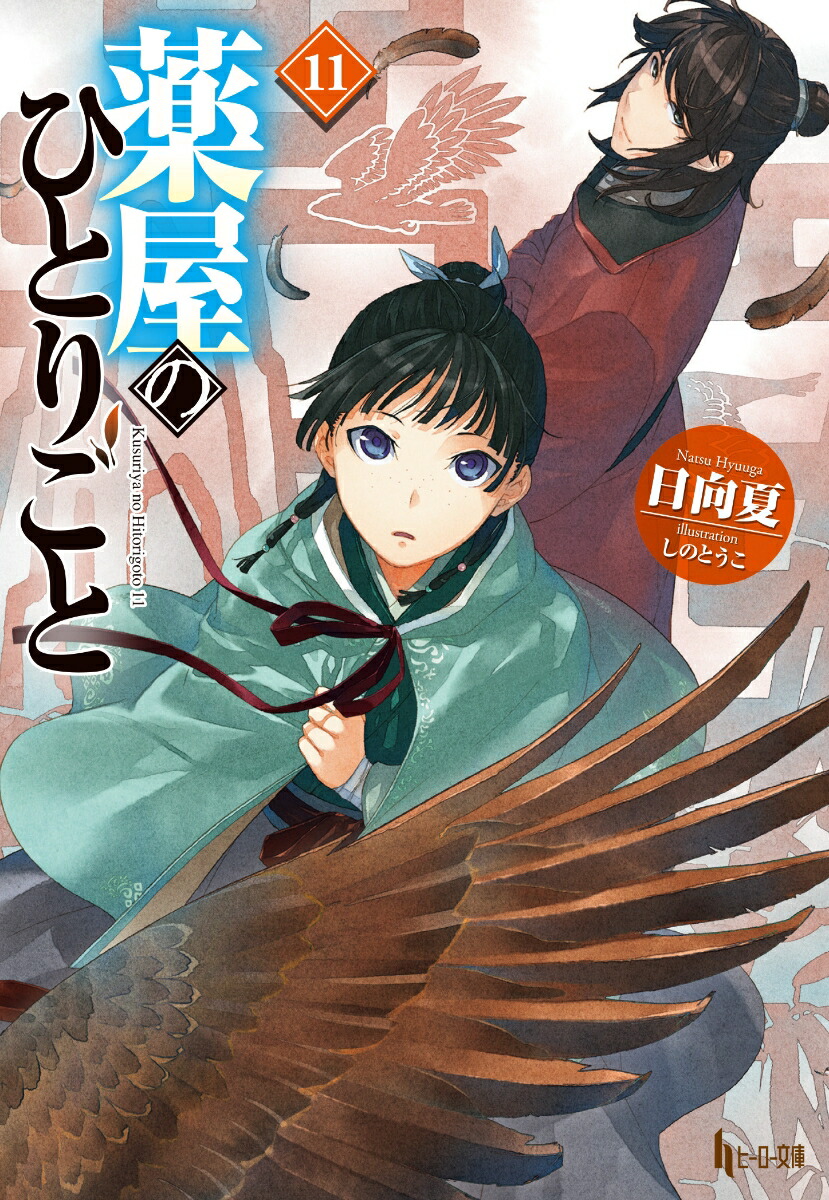 楽天ブックス: 薬屋のひとりごと 11 - 日向夏 - 9784074482269 : 本