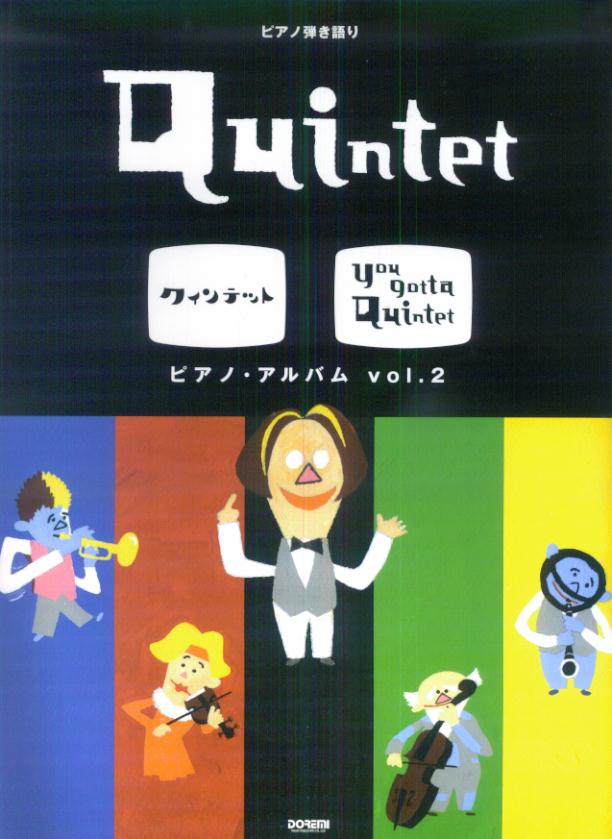 楽天ブックス クインテット ピアノ アルバム V 2 ピアノ弾き語り 宮川彬良 本