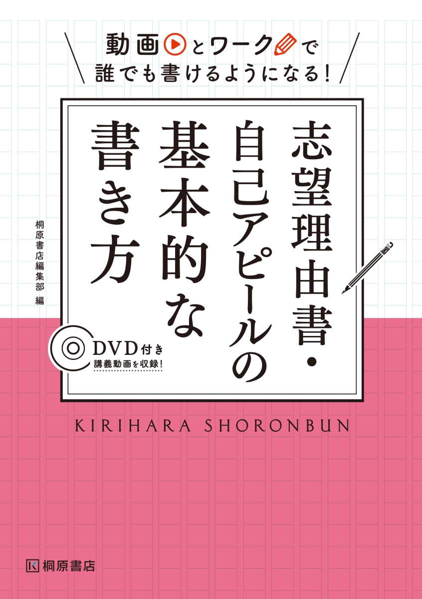 楽天ブックス 動画とワークで誰でも書けるようになる 志望理由書 自己アピールの基本的な書き方 桐原書店編集部 本