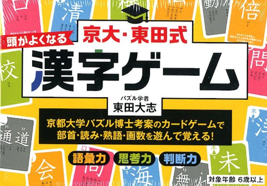 楽天ブックス: 京大・東田式頭がよくなる漢字ゲーム新装版 - 東田大志