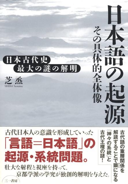 楽天ブックス: 日本語の起源 - その具体的全体像 - 芝烝 - 9784380082269 : 本