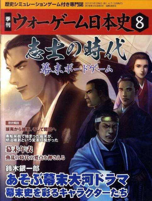 ウォーゲーム日本史 歴史シミュレーションゲーム付き専門誌 7
