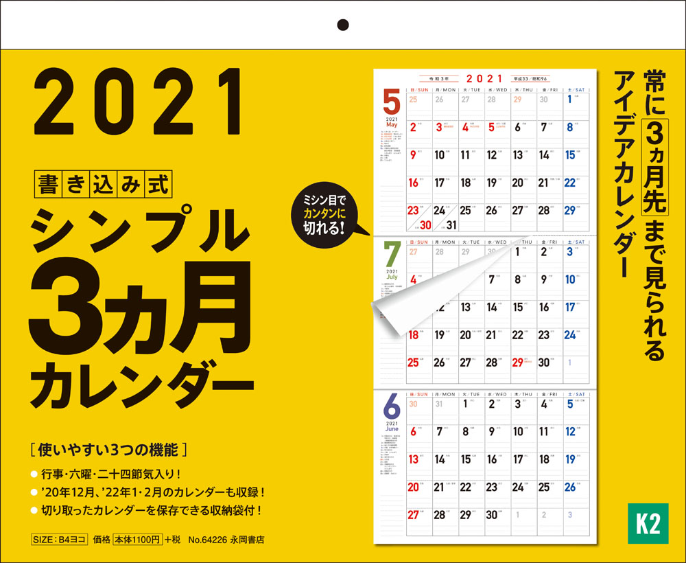 楽天ブックス 21年 書き込み式シンプル3ヵ月カレンダー K2 永岡書店編集部 本