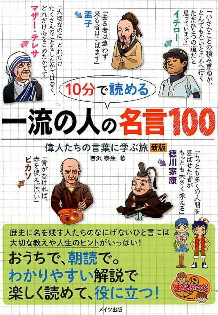 楽天ブックス 10分で読める 一流の人の名言100 偉人たちの言葉を学ぶ旅 新版 西沢 泰生 本