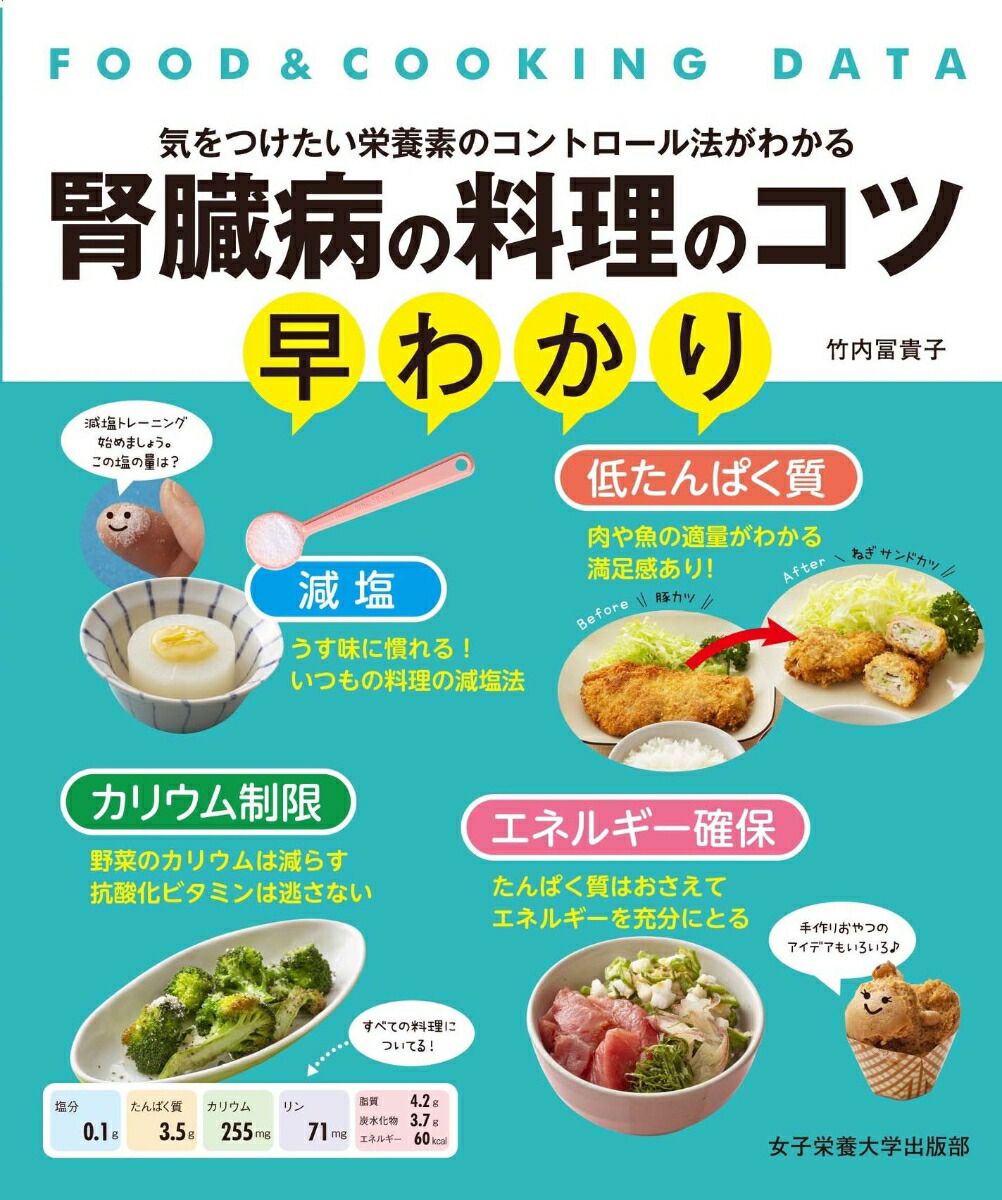 楽天ブックス: 腎臓病の料理のコツ早わかり - 竹内 冨貴子 - 9784789502269 : 本