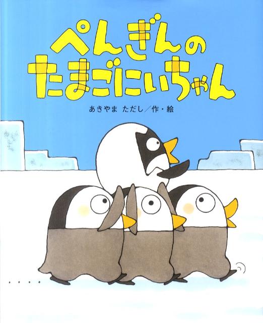 楽天ブックス: ぺんぎんのたまごにいちゃん - あきやまただし