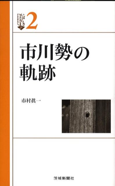 市川勢の軌跡 楽天ブックス: 市川勢の軌跡 - 市村真一 - 9784872732269 : 本