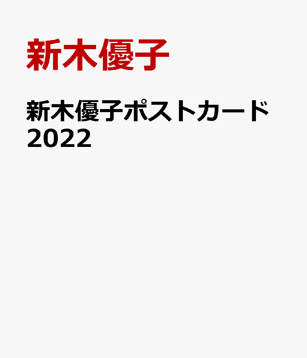 新木優子ポストカード2022[新木優子]
