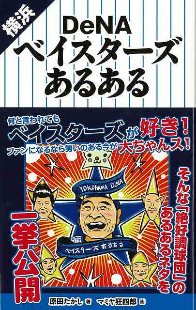 楽天ブックス バーゲン本 横浜denaベイスターズあるある 原田 たかし 本