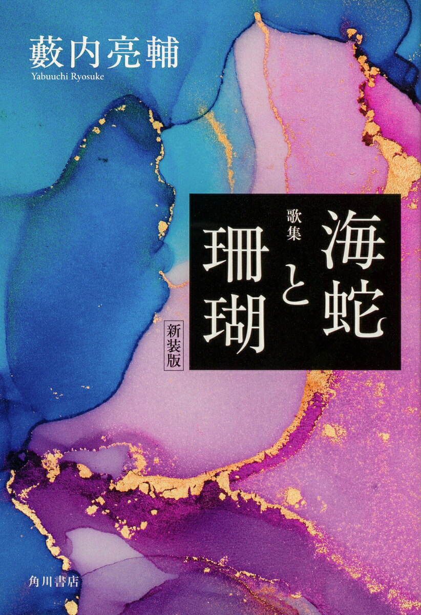 新装版歌集海蛇と珊瑚[藪内亮輔]