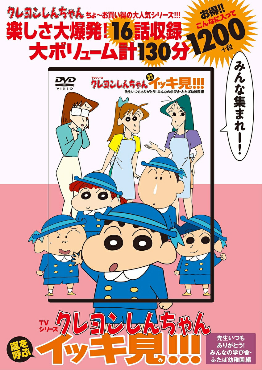 TVシリーズ クレヨンしんちゃん 嵐を呼ぶ イッキ見!!!　先生いつもありがとう！みんなの学び舎・ふたば幼稚園編画像