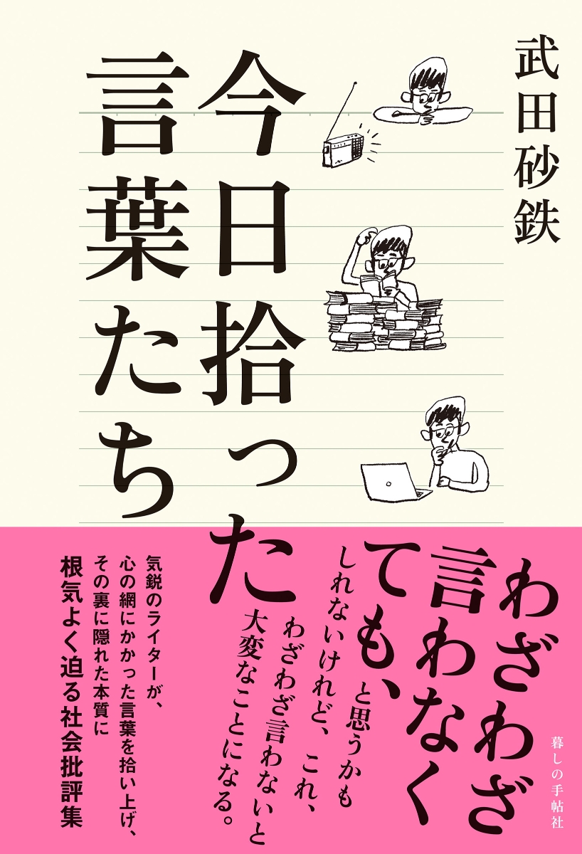 楽天ブックス: 今日拾った言葉たち - 武田砂鉄 - 9784766002270 : 本