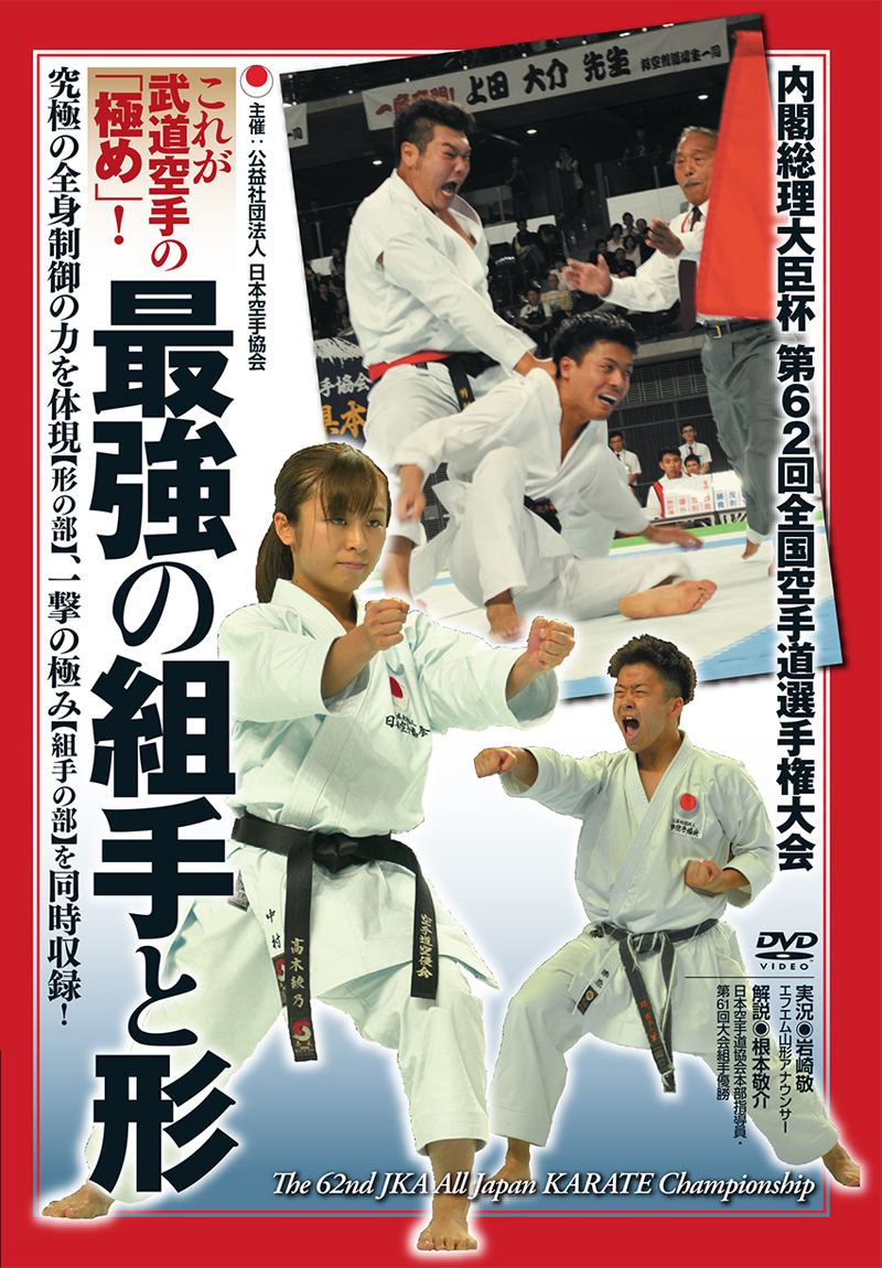 楽天ブックス: DVD これが武道空手の「極め」！最強の組手と形 - 内閣