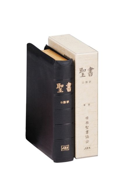 革装聖書 日本聖書協会-