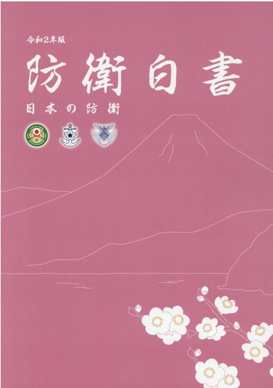 楽天ブックス: 防衛白書（令和2年版） 日本の防衛 防衛省 9784865792270 本
