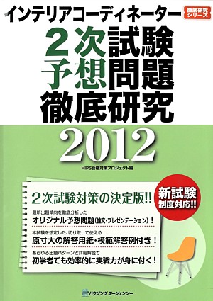インテリアコーディネーター2次試験予想問題徹底研究2012