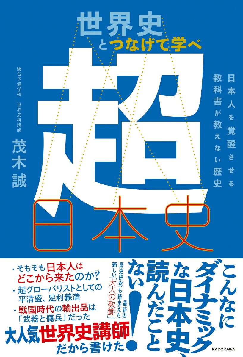 楽天ブックス 世界史とつなげて学べ 超日本史 日本人を覚醒させる教科書が教えない歴史 茂木誠 本