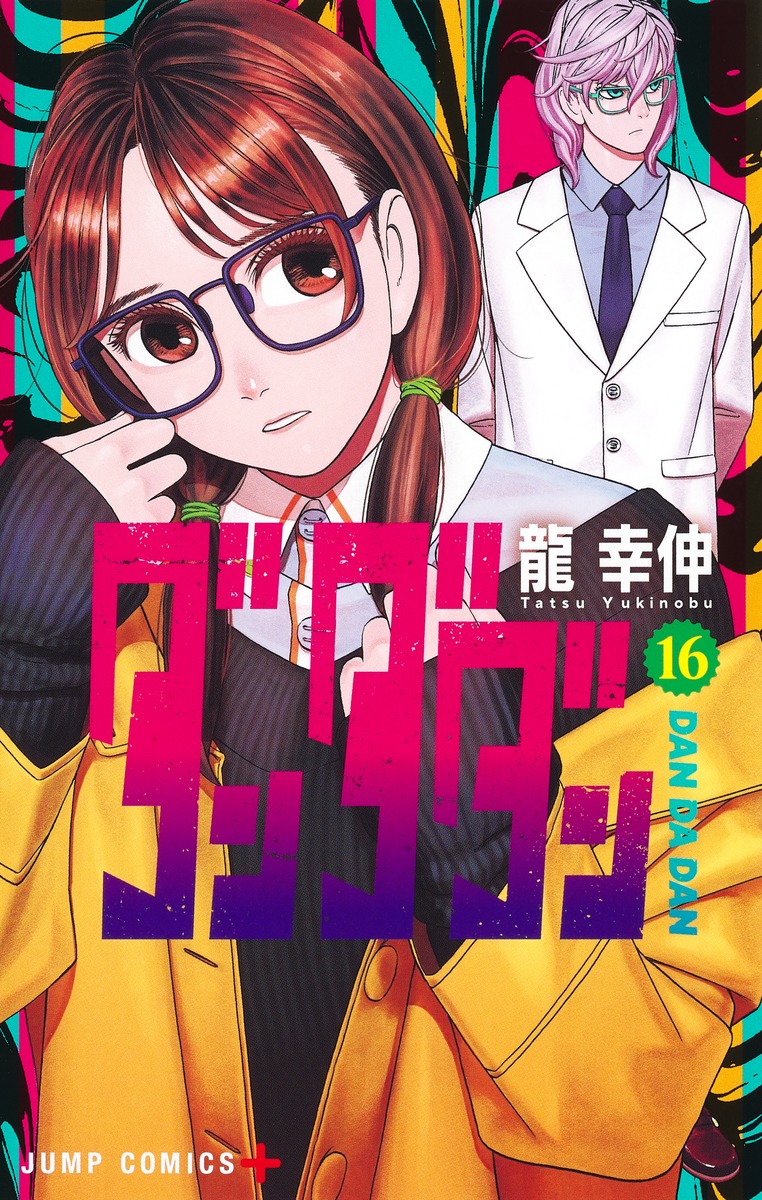 ダンダダン16（ジャンプコミックス）[龍幸伸]