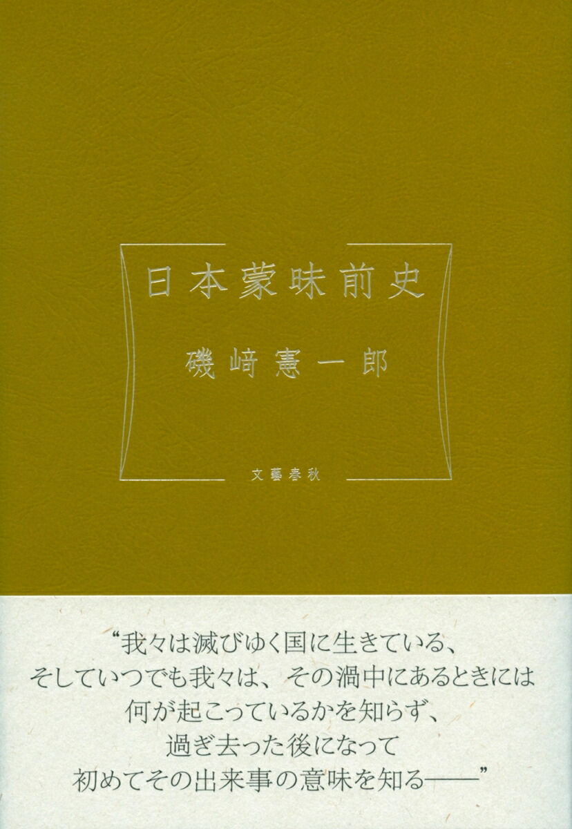 楽天ブックス 日本蒙昧前史 磯崎 憲一郎 本