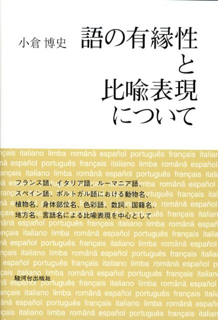 楽天ブックス 語の有縁性と比喩表現について フランス語 イタリア語 ルーマニア語 スペイン語 小倉博史 本