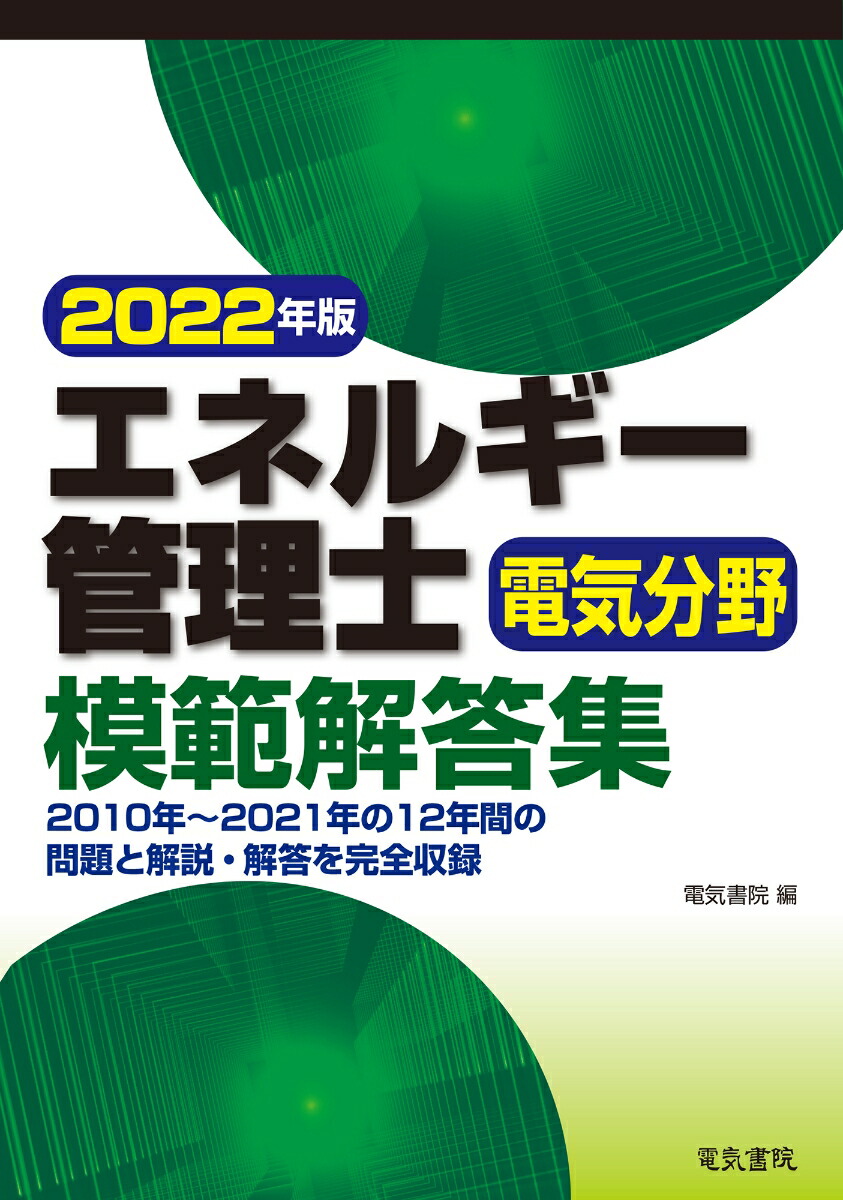 2022年版 エネルギー管理士電気分野模範解答集