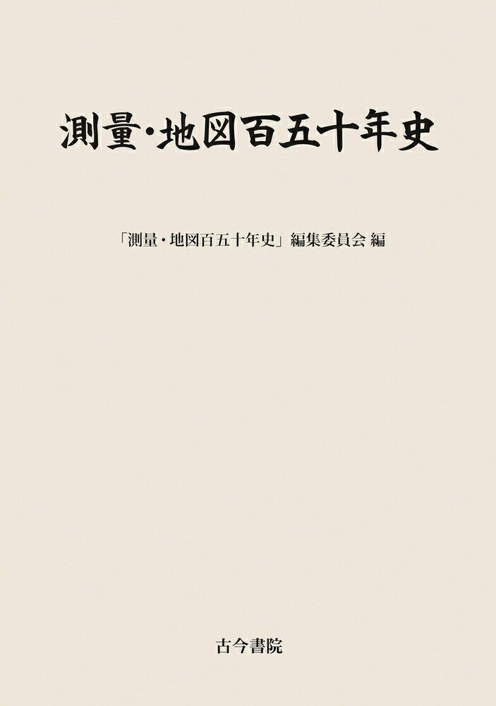 楽天ブックス: 測量・地図百五十年史 - 「測量・地図百五十年史」編集委員会 - 9784772242271 : 本