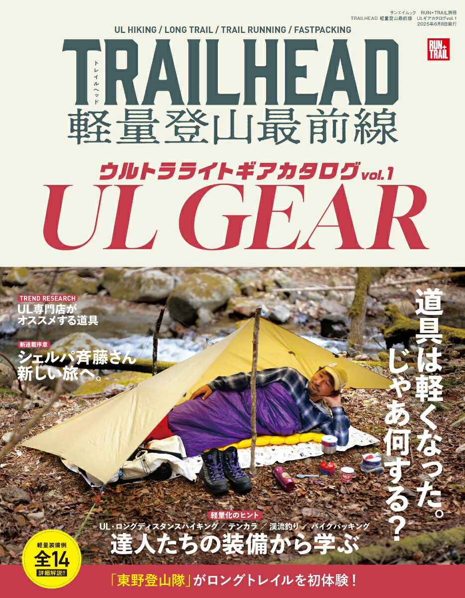 楽天ブックス: TRAILHEAD 軽量登山最前線 ULギアカタログ（vol