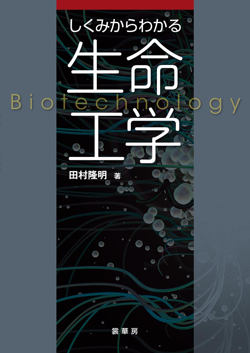楽天ブックス: しくみからわかる 生命工学 - 田村 隆明