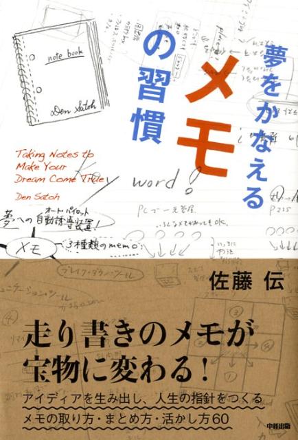 楽天ブックス 夢をかなえるメモの習慣 佐藤伝 本