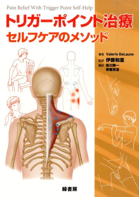 楽天ブックス トリガーポイント治療セルフケアのメソッド ヴァレリー デュローン 9784895312271 本