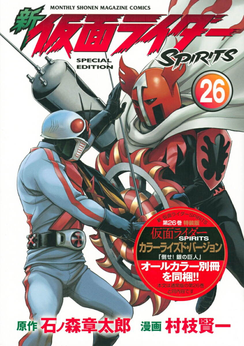 新 仮面ライダーSPIRITS(26) 特装版 表紙