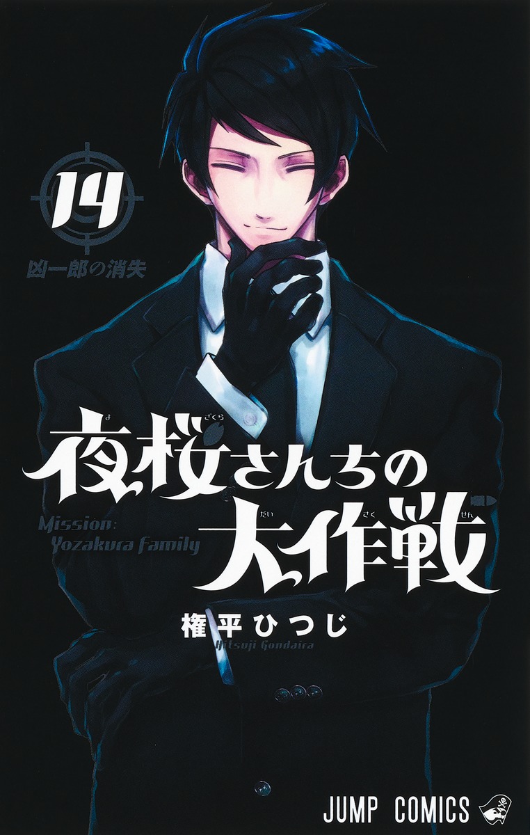 楽天ブックス: 夜桜さんちの大作戦 14 - 権平 ひつじ - 9784088832272 : 本