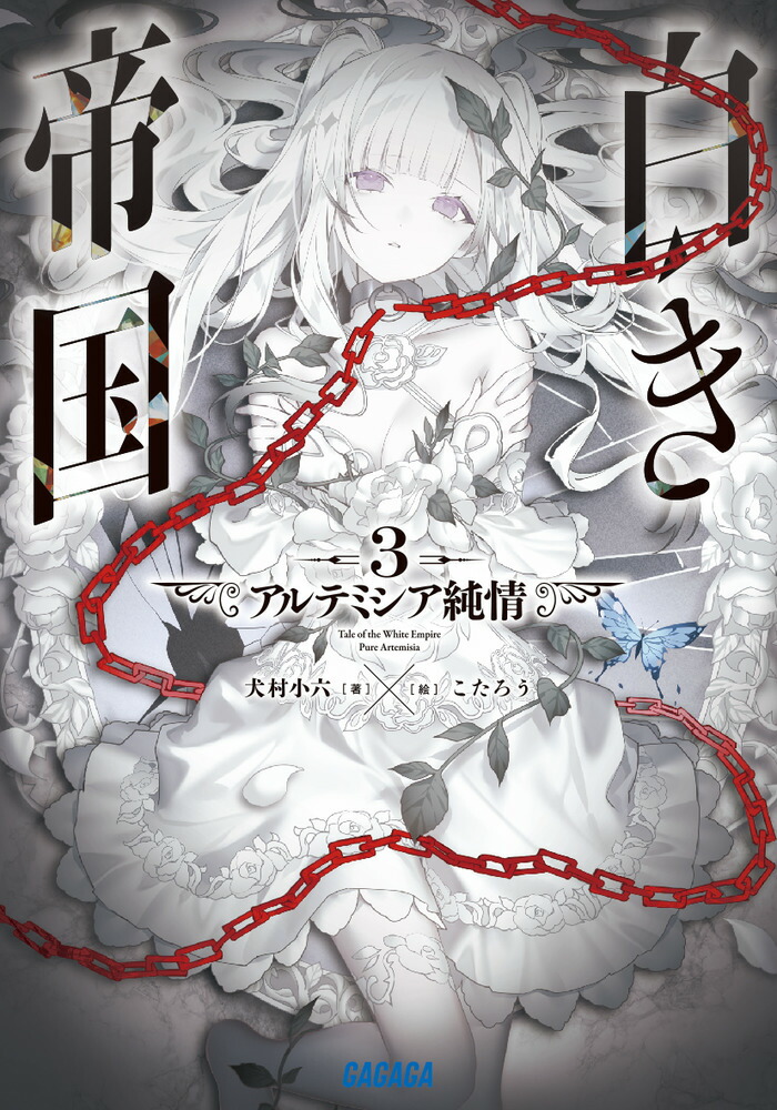 白き帝国（3）画像