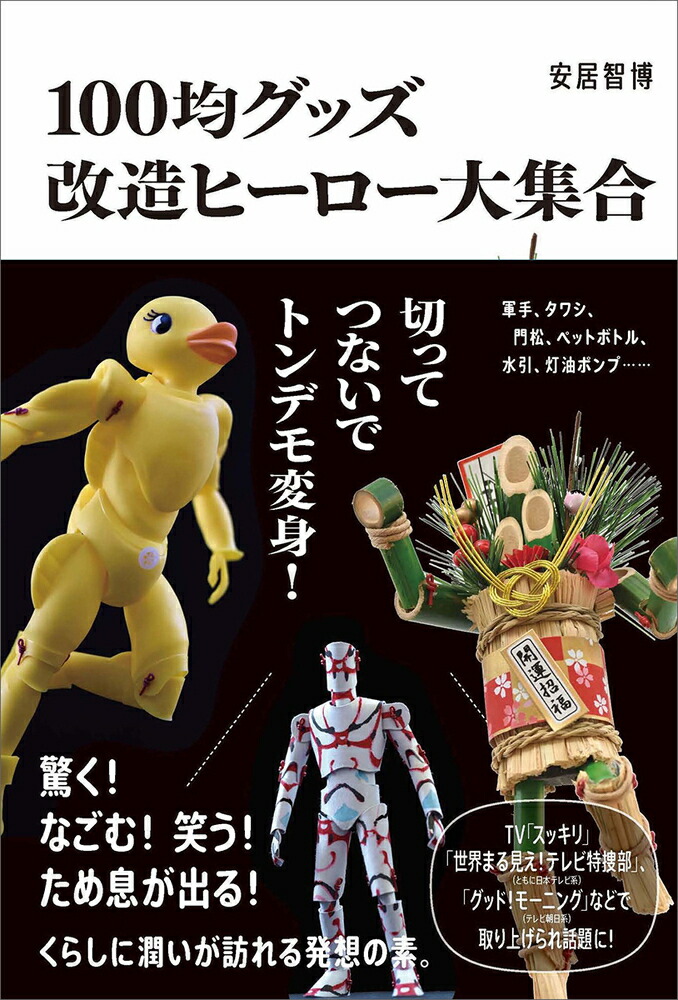 楽天ブックス 100均グッズ改造ヒーロー大集合 切ってつないでトンデモ変身 安居 智博 本 楽天ブックス 100均グッズ改造ヒーロー大集合 切ってつないでトンデモ変身 安居 智博 本