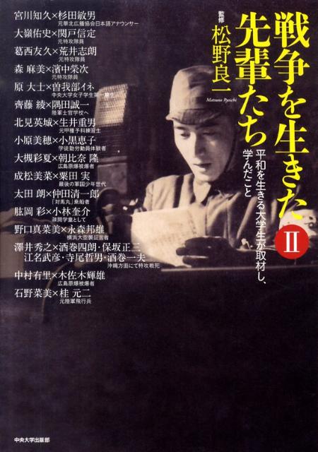 戦争を生きた先輩たち : 平和を生きる大学生が取材し、学んだこと　2冊セット 戦争を生きた先輩たち 平和を生きる大学生が取材し、学んだこと