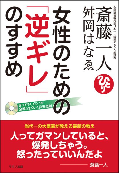 楽天ブックス: 女性のための「逆ギレ」のすすめ - 斎藤一人 - 9784837672272 : 本