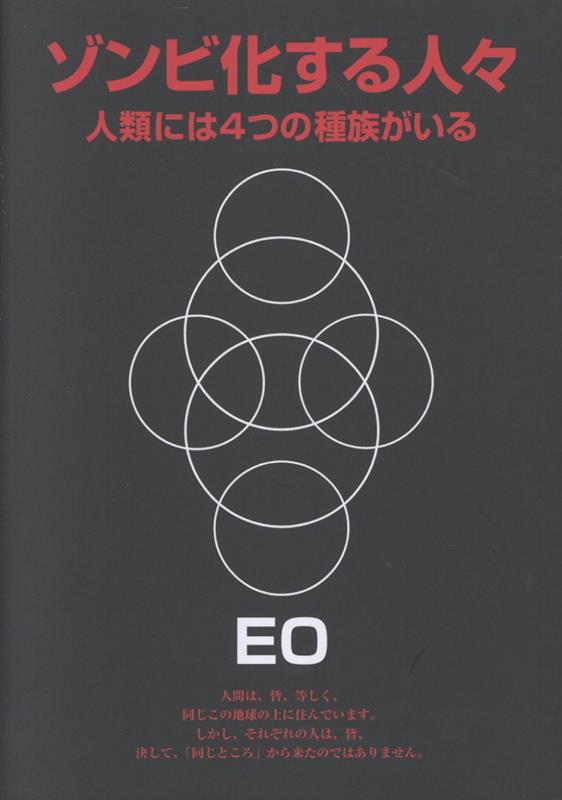 ゾンビ化する人々　人類には４つの種族がいる　無明庵 EO Amazon.co.jp: ゾンビ化する人々～人類には4つの種族がいる～ : 本