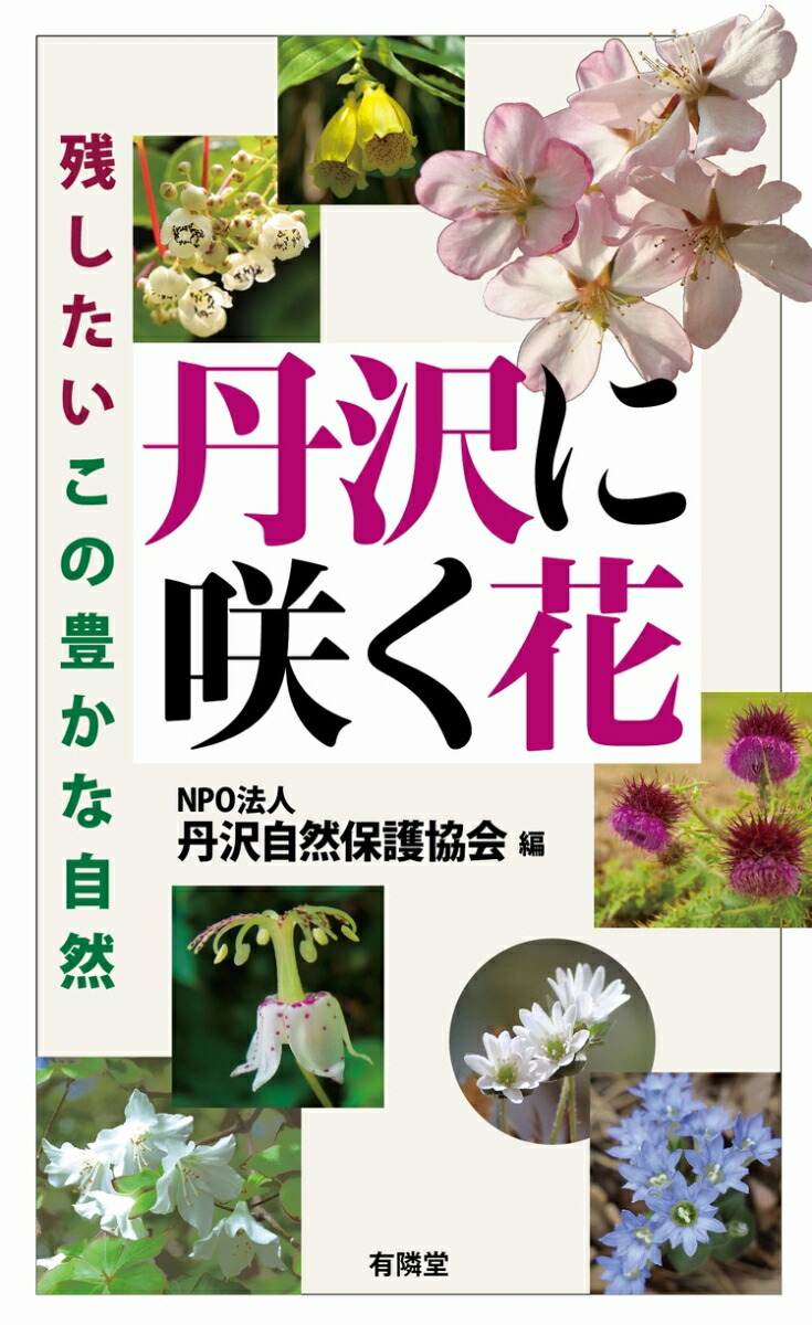 丹沢に咲く花[NPO法人丹沢自然保護協会]