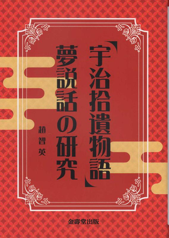 楽天ブックス: 「宇治拾遺物語」夢説話の研究 - 趙智英 - 9784903762272 : 本