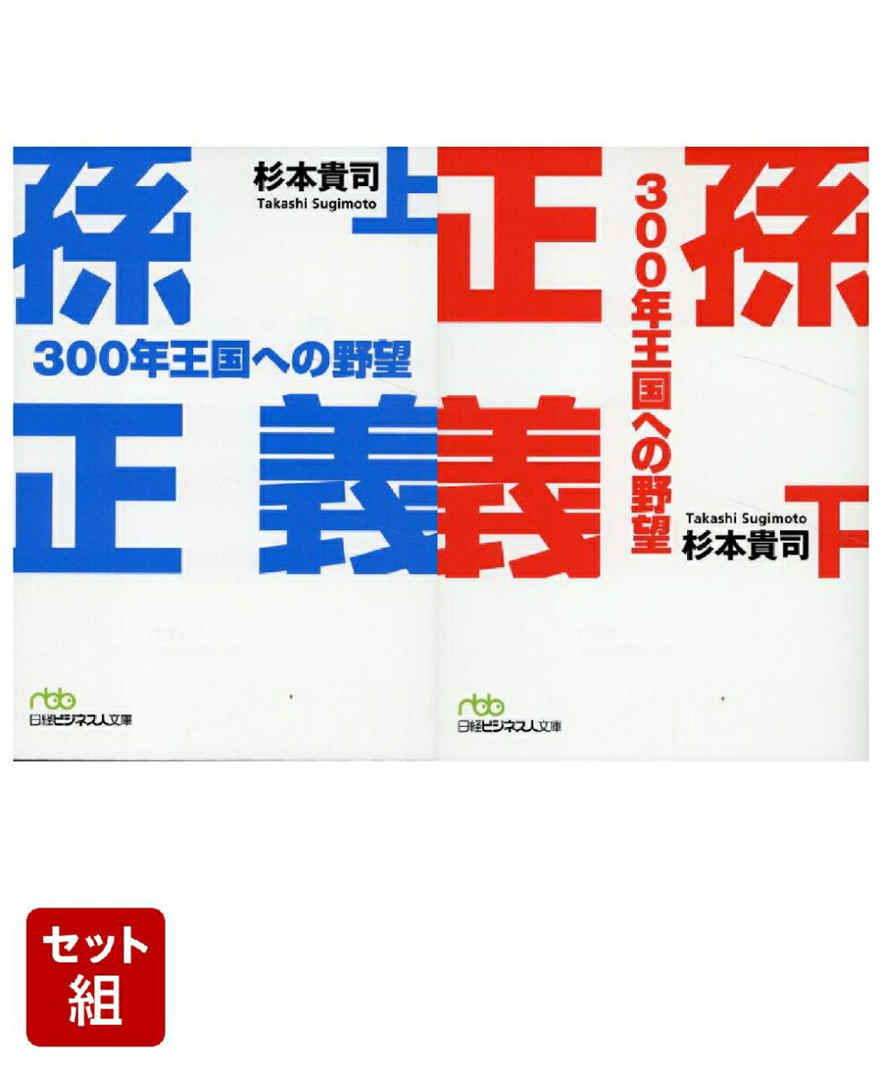 孫正義（日経ビジネス人文庫）　上下セット画像