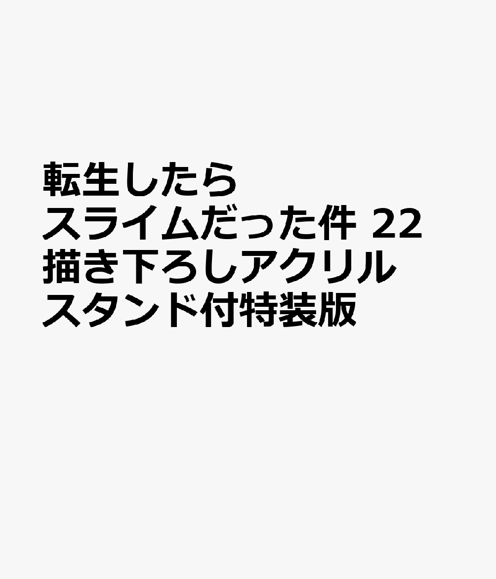 転生したらスライムだった件 22 描き下ろしアクリルスタンド付特装版画像